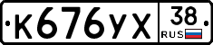 К676УХ38 - 