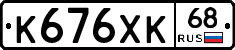 К676ХК68 - 