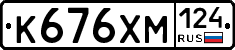 К676ХМ124 - 