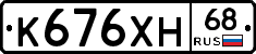 К676ХН68 - 