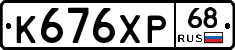 К676ХР68 - 