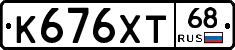 К676ХТ68 - 