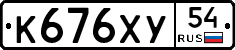 К676ХУ54 - 