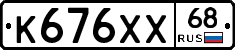 К676ХХ68 - 