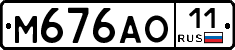 М676АО11 - 