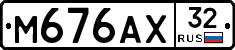 М676АХ32 - 