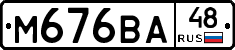 М676ВА48 - 