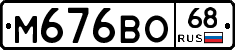 М676ВО68 - 