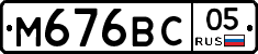 М676ВС05 - 