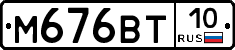 М676ВТ10 - 