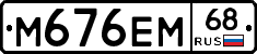 М676ЕМ68 - 