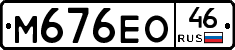 М676ЕО46 - 