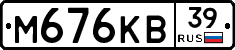 М676КВ39 - 