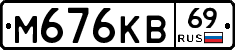 М676КВ69 - 