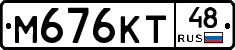 М676КТ48 - 