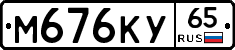 М676КУ65 - 