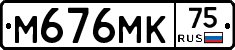 М676МК75 - 