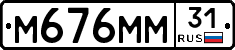 М676ММ31 - 