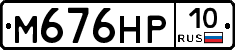 М676НР10 - 