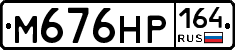 М676НР164 - 