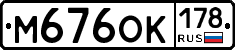М676ОК178 - 