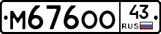 М676ОО43 - 
