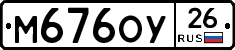 М676ОУ26 - 