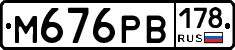 М676РВ178 - 