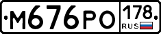 М676РО178 - 