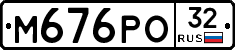 М676РО32 - 