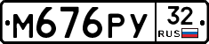М676РУ32 - 