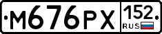 М676РХ152 - 