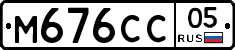 М676СС05 - 
