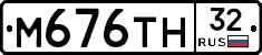 М676ТН32 - 