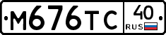 М676ТС40 - 