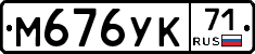 М676УК71 - 