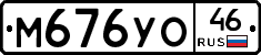 М676УО46 - 