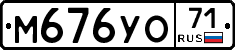 М676УО71 - 