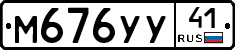 М676УУ41 - 