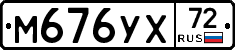 М676УХ72 - 
