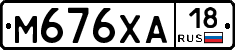 М676ХА18 - 