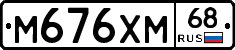 М676ХМ68 - 