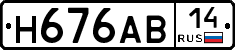 Н676АВ14 - 