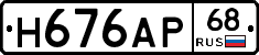 Н676АР68 - 