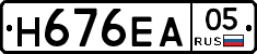 Н676ЕА05 - 