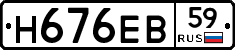 Н676ЕВ59 - 