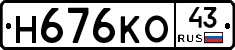 Н676КО43 - 