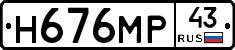 Н676МР43 - 