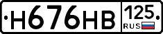 Н676НВ125 - 