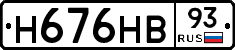 Н676НВ93 - 